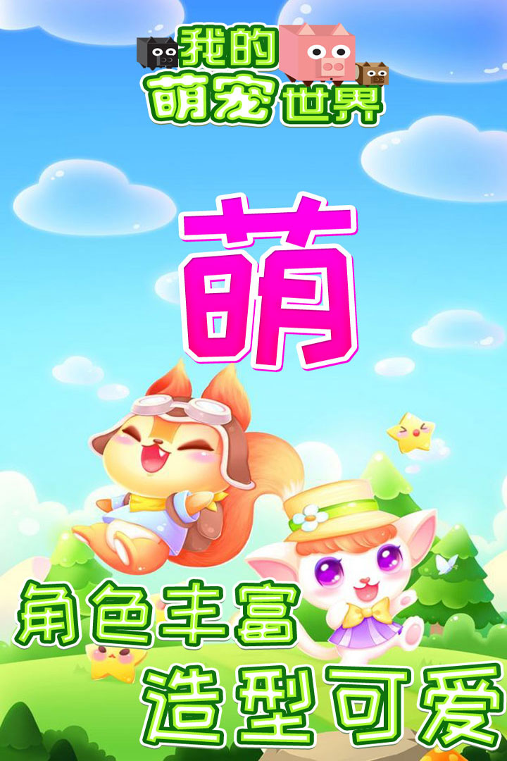 我的萌宠世界软件封面