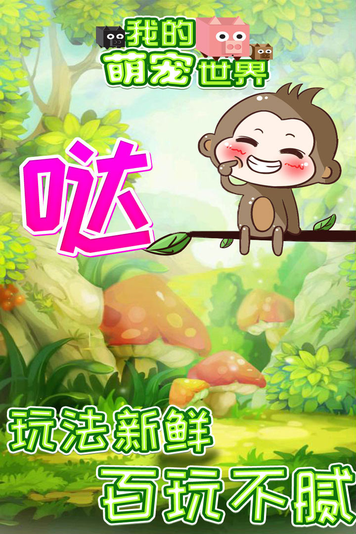 我的萌宠世界软件封面