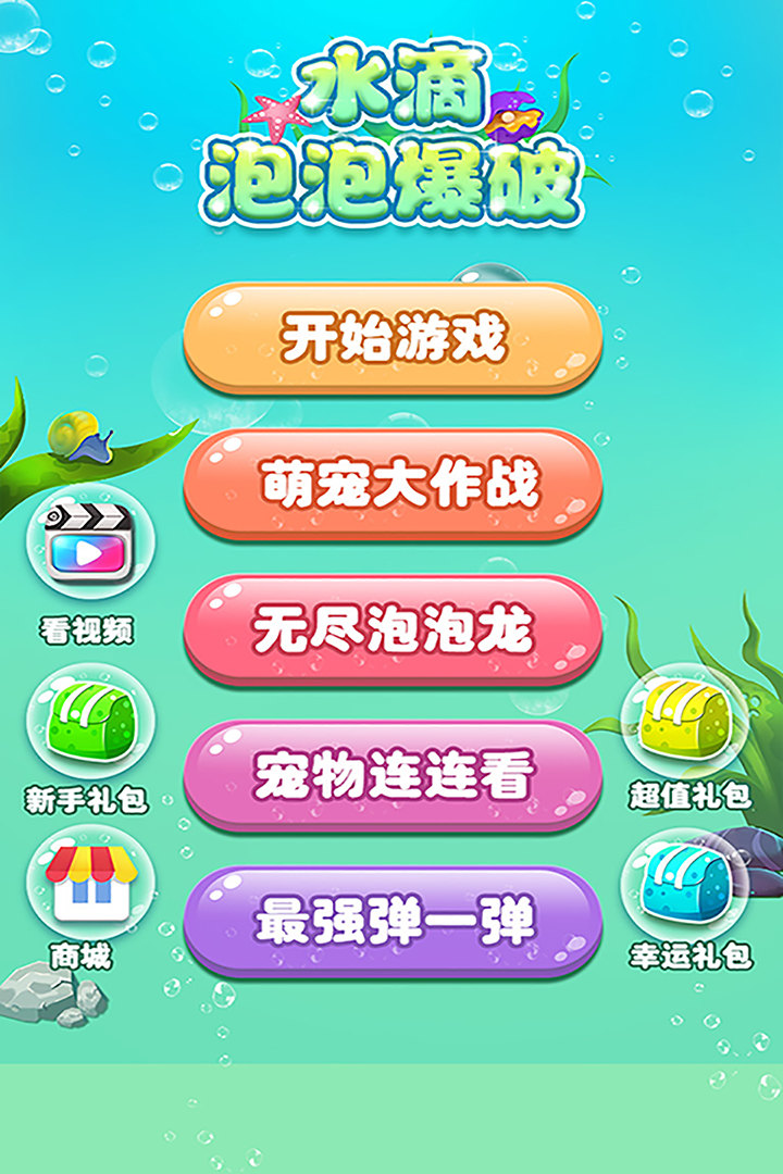 水滴泡泡爆破软件封面