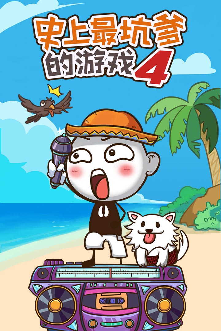 史上最坑爹的游戏4软件封面
