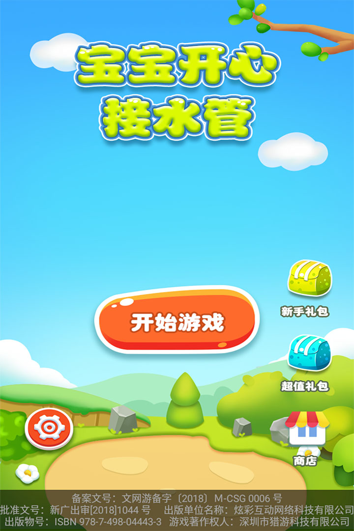 宝宝开心接水管软件封面