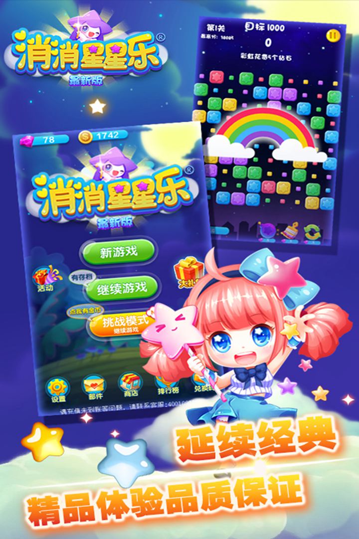 消消星星乐：最新版软件封面