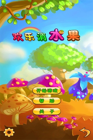 欢乐消水果软件封面