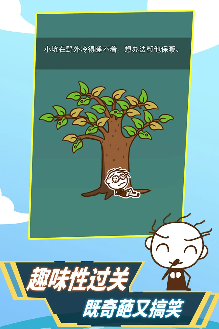 史小坑活下去软件封面