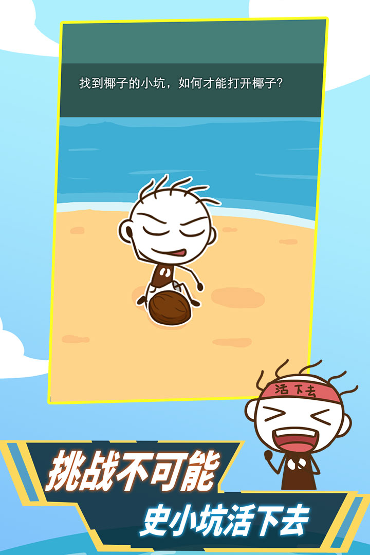 史小坑活下去软件封面