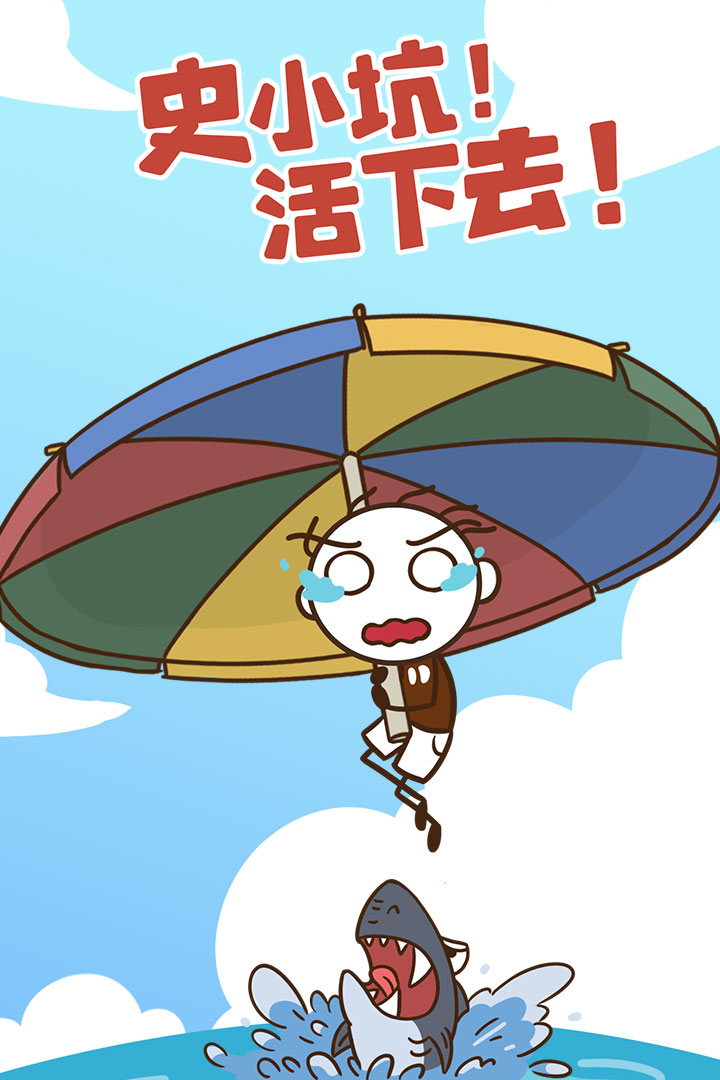 史小坑活下去软件封面