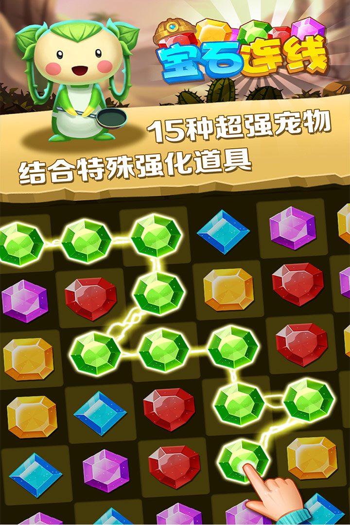 宝石连线软件封面