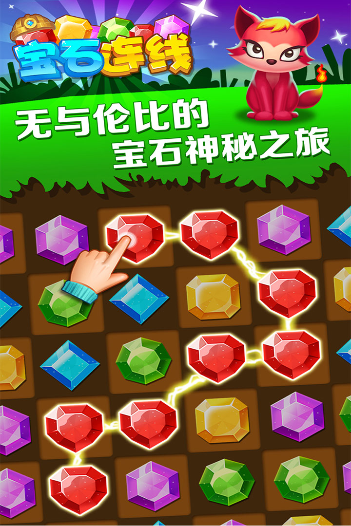 宝石连线软件封面