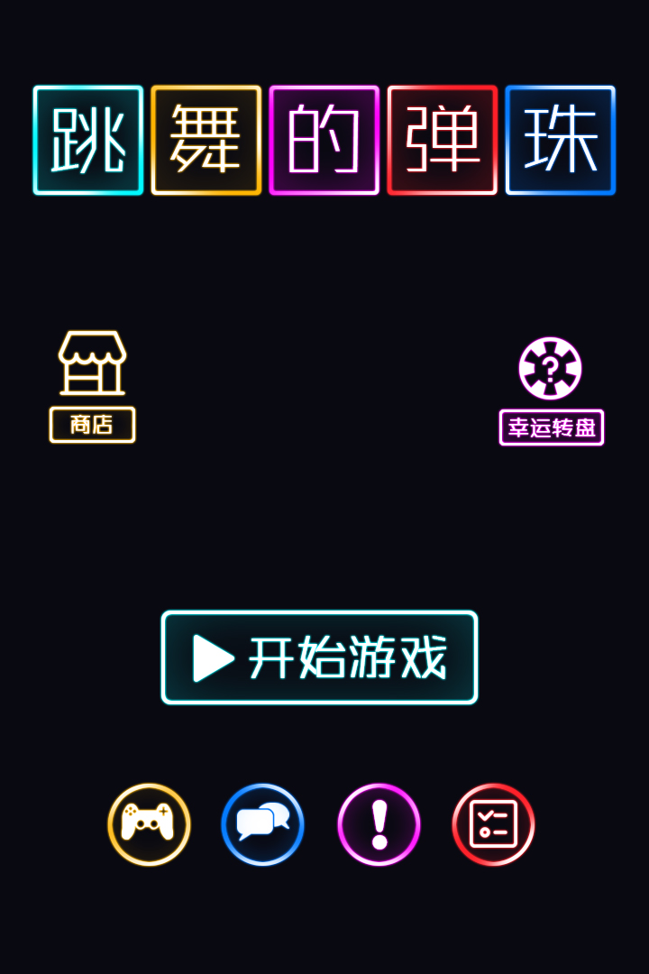跳舞的弹珠软件封面