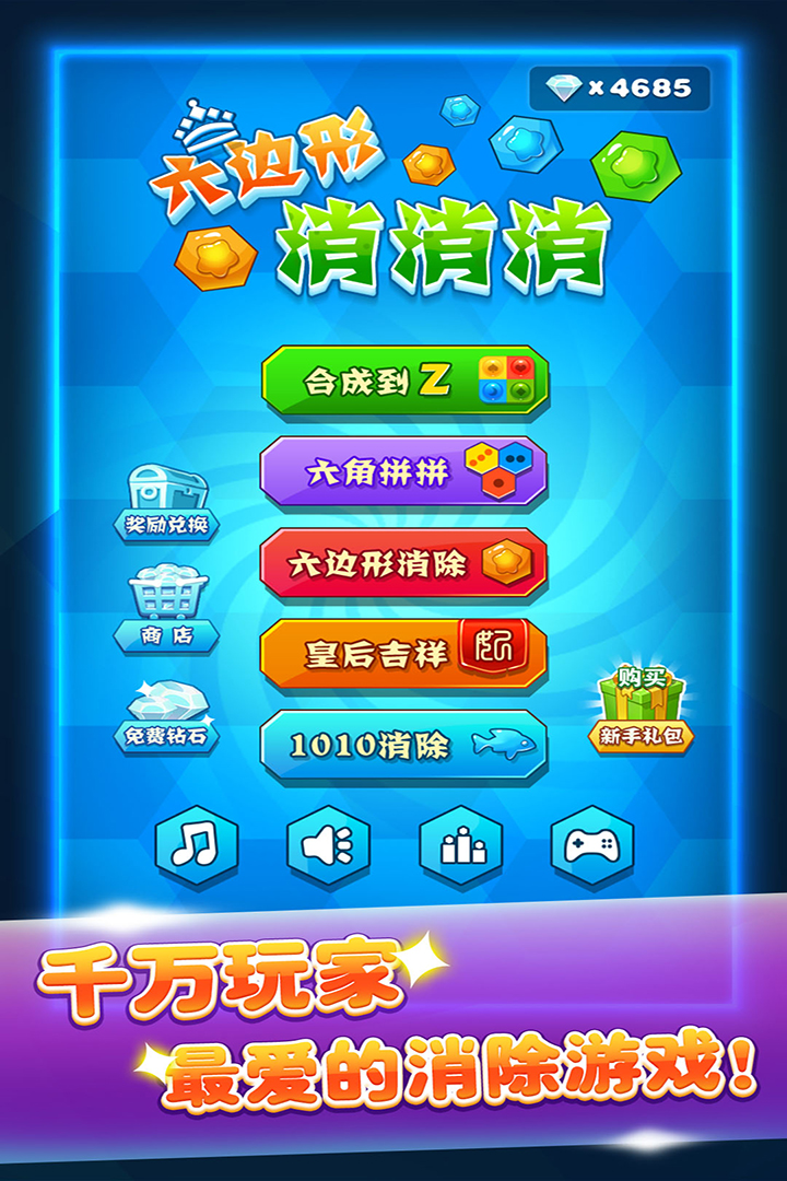 六边形消消消软件封面