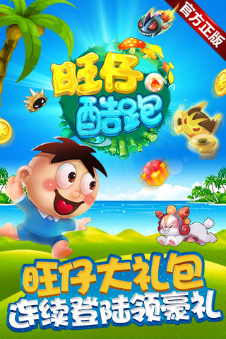 旺仔酷跑软件封面