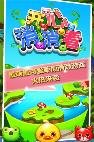 开心消消看软件封面