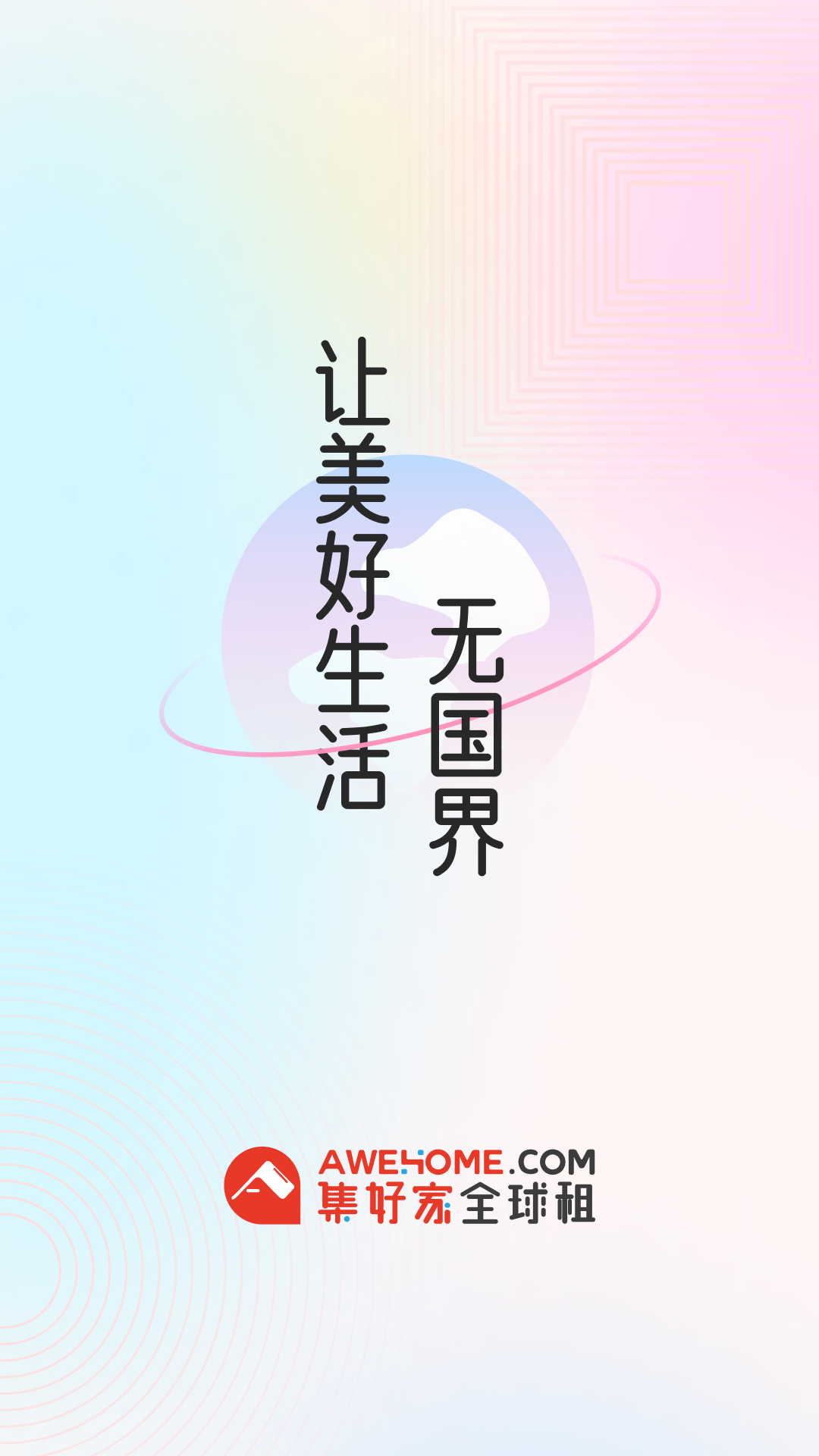 集好家第1张手机截图