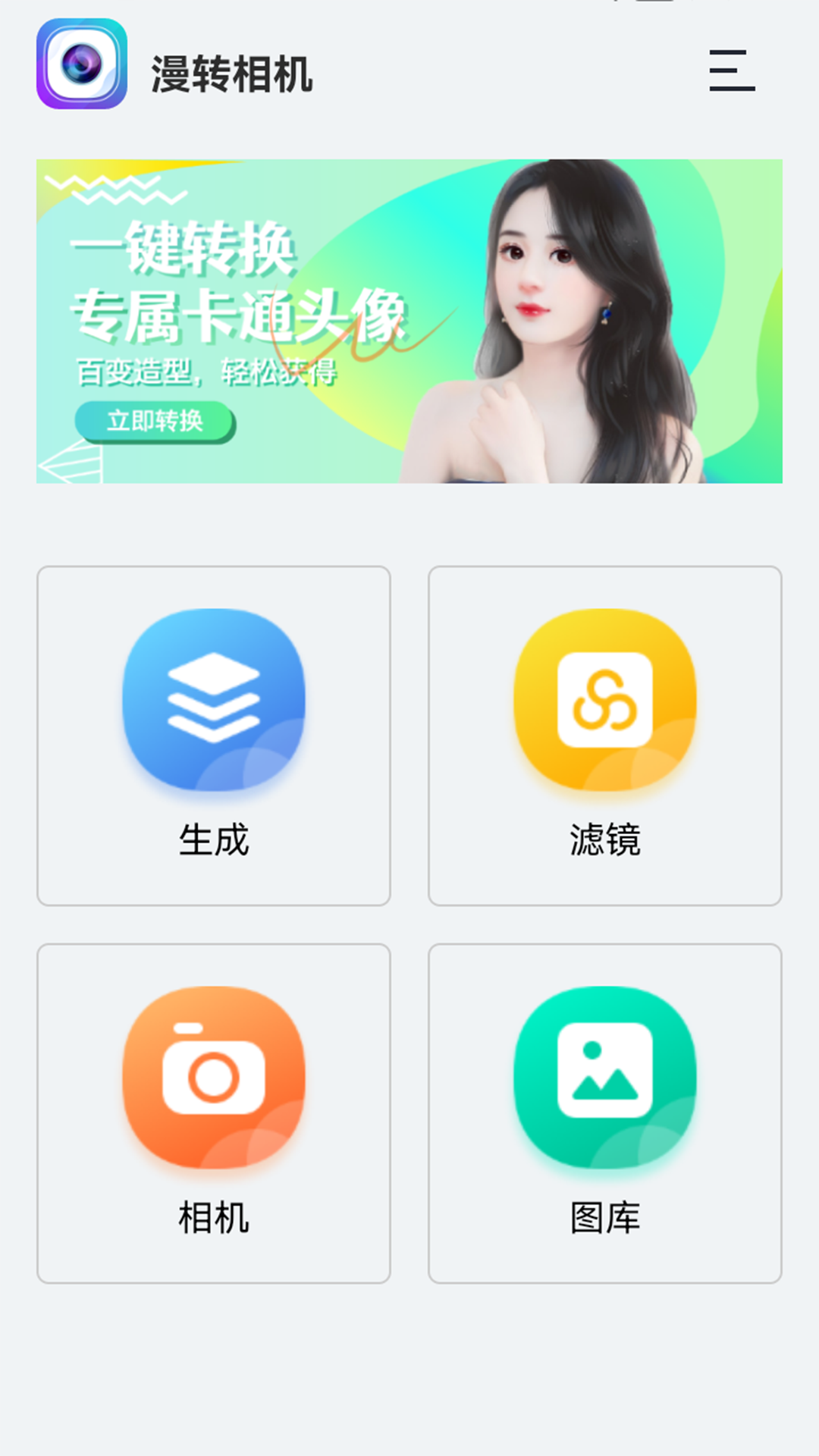 漫转相机软件封面