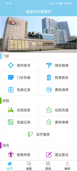 福建省肿瘤医院app软件封面