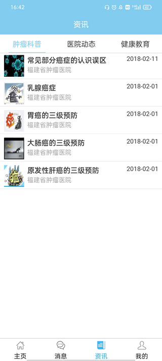 福建省肿瘤医院app软件封面