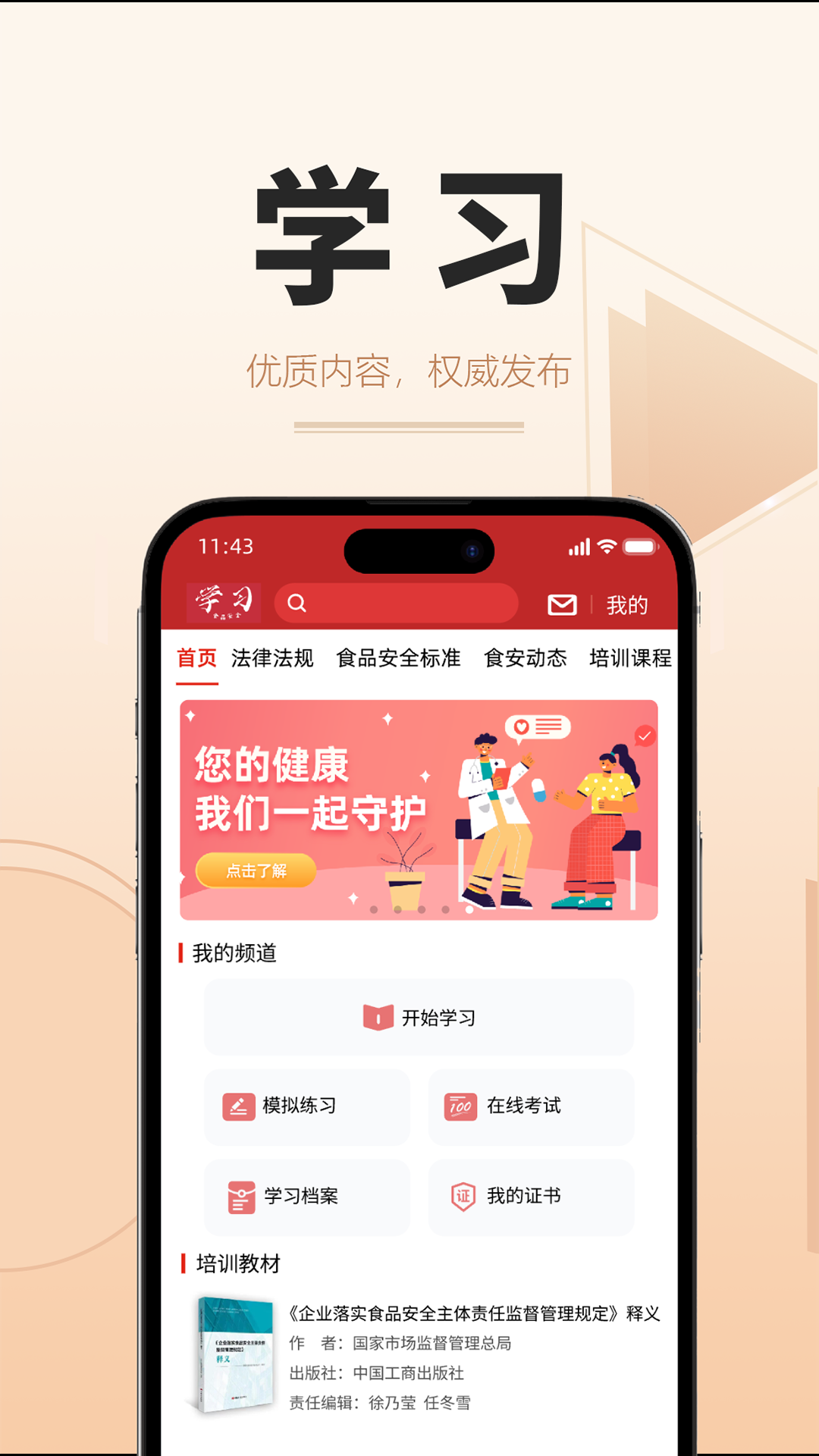 食时安软件封面