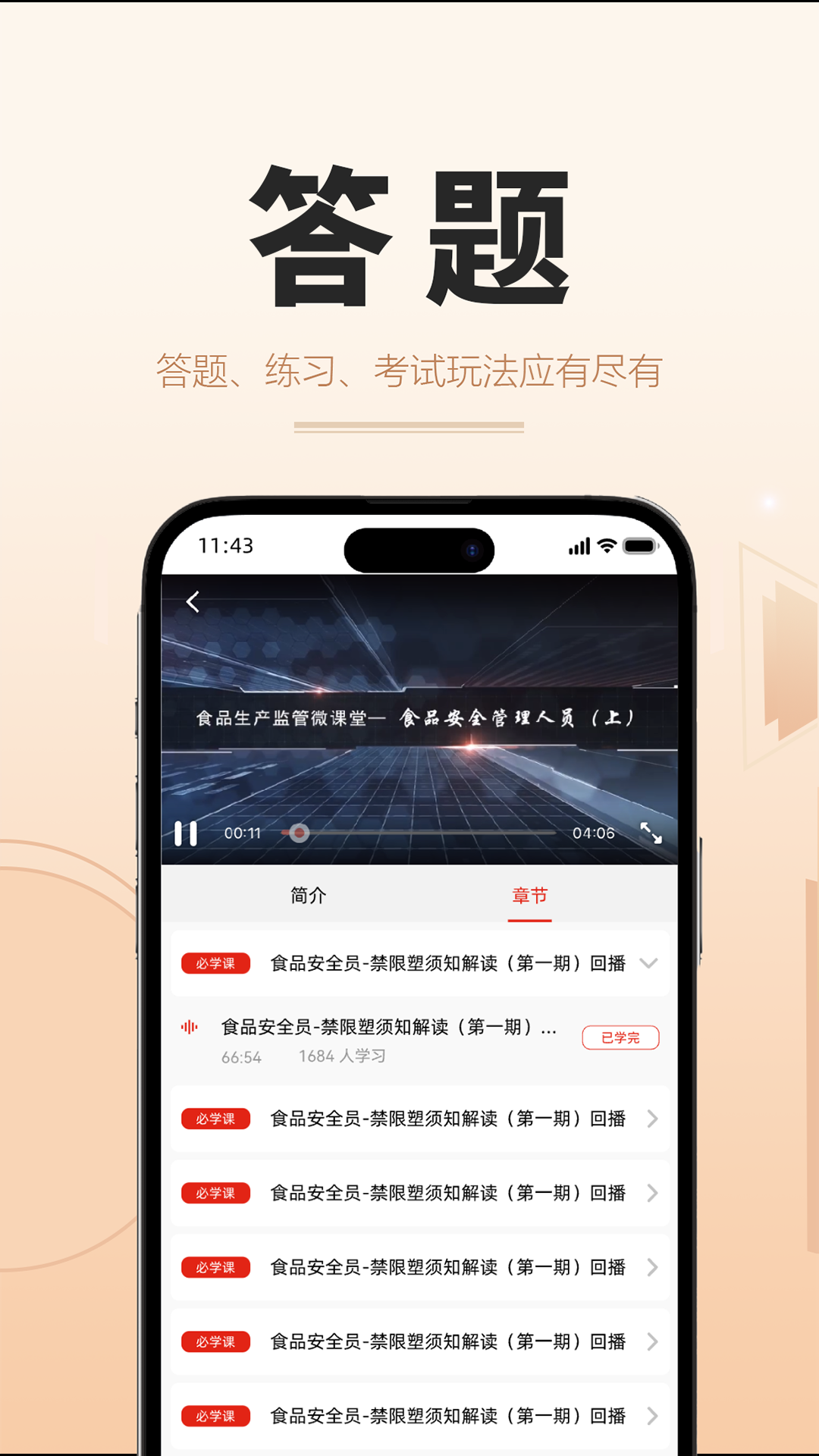食时安软件封面