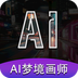 AI梦境画画师