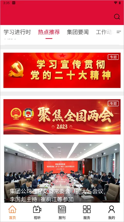 晋控掌上app软件封面