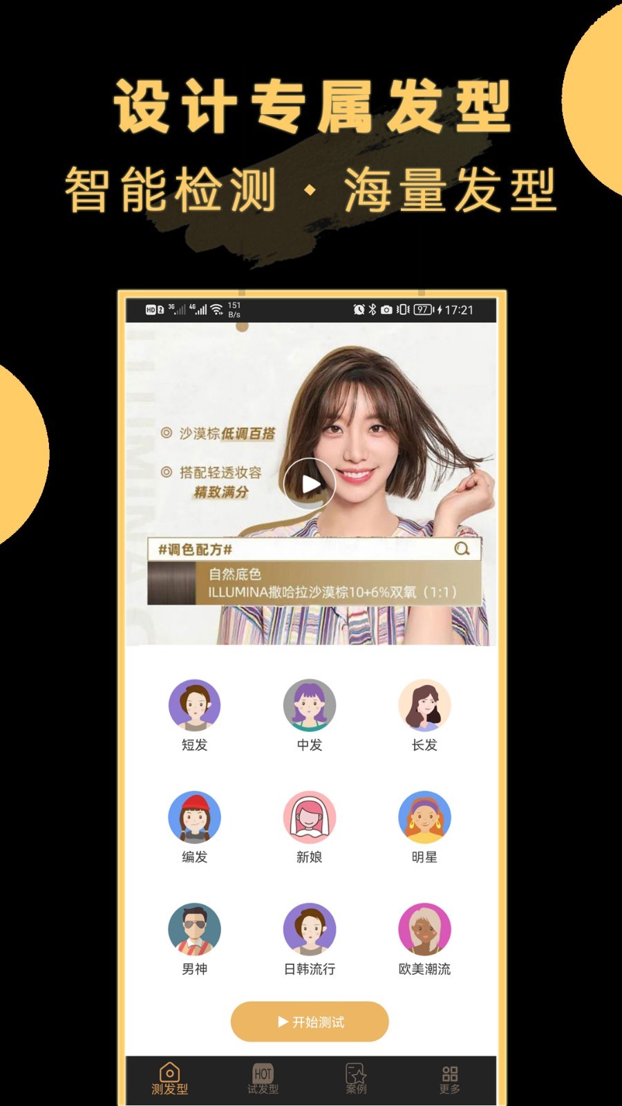 AI换发型软件封面
