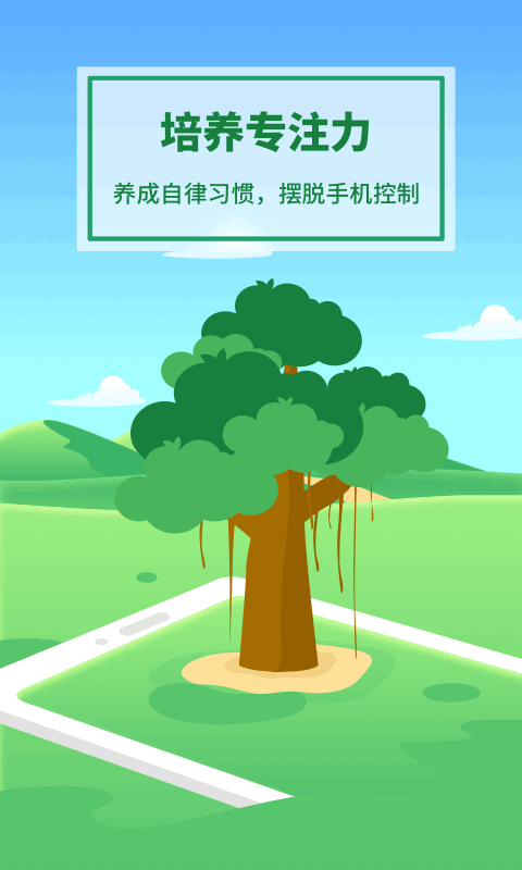 专注种树app软件封面