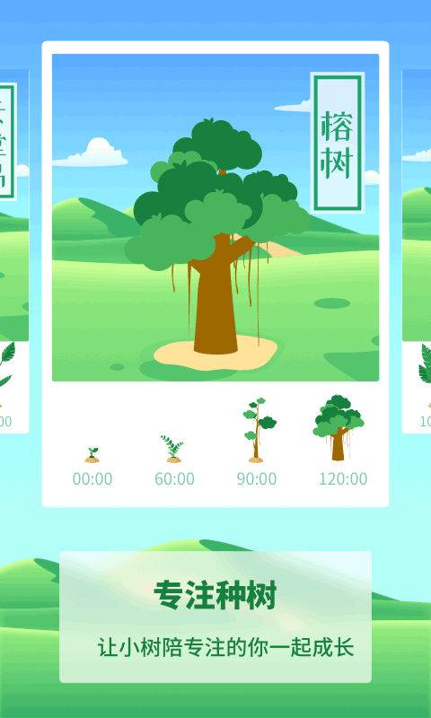 专注种树app软件封面