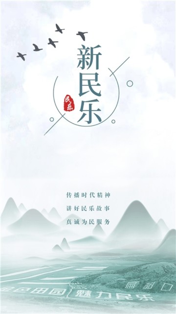 新民乐软件封面