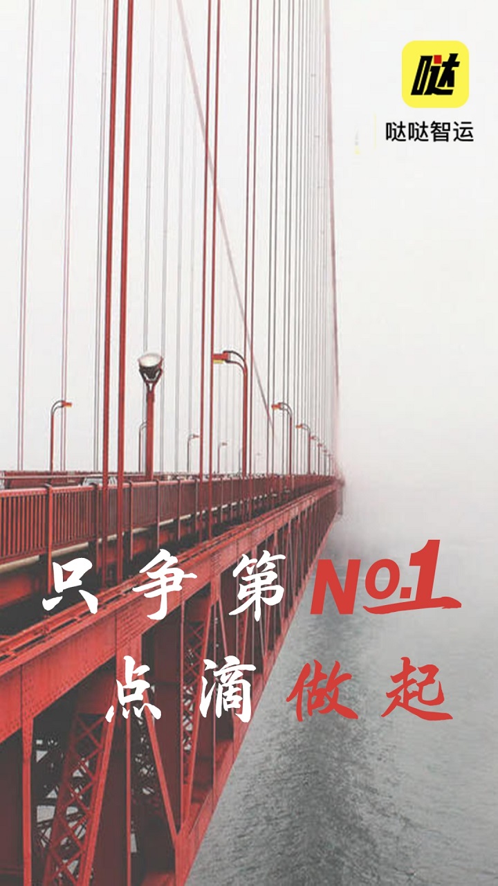 哒哒智运软件封面