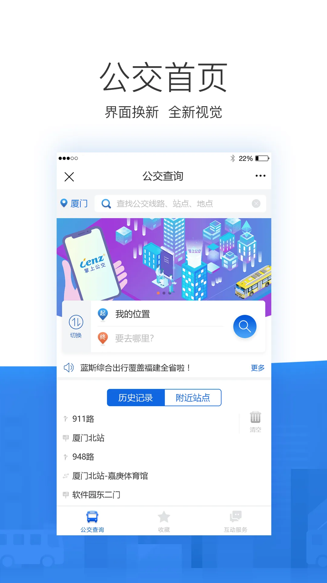 掌尚公交软件封面