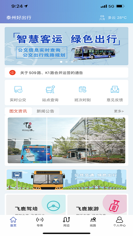 泰州好出行软件封面