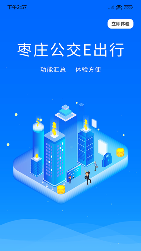 枣庄公交软件封面