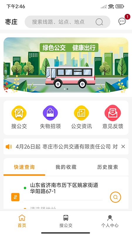 枣庄公交软件封面