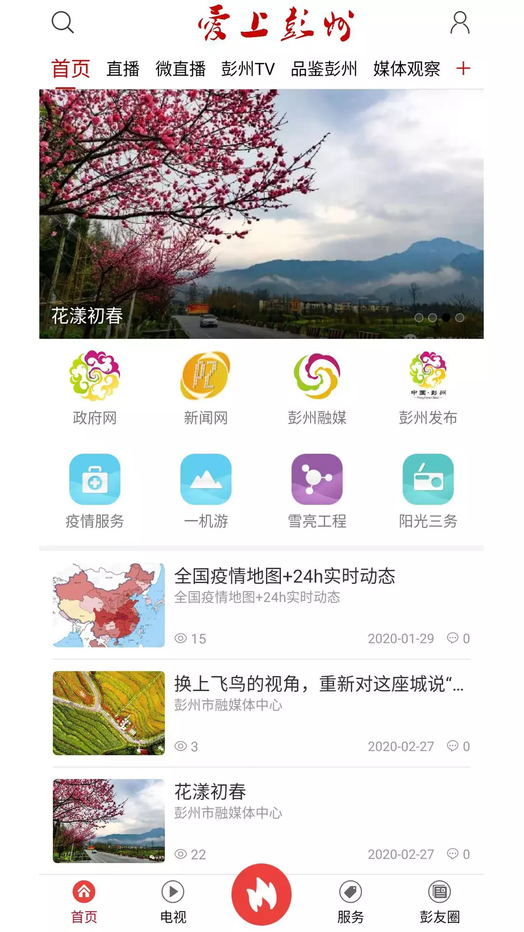 爱上彭州软件封面