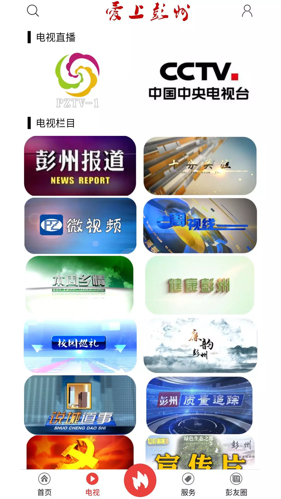 爱上彭州软件封面
