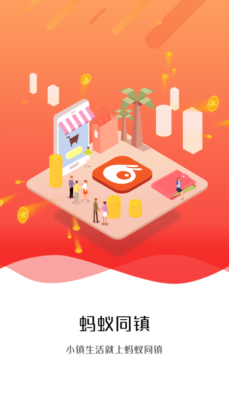 蚂蚁同镇软件封面