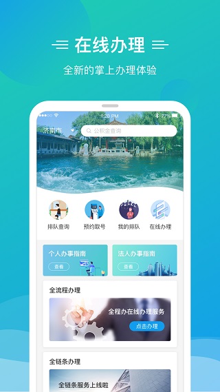 泉城办app软件封面