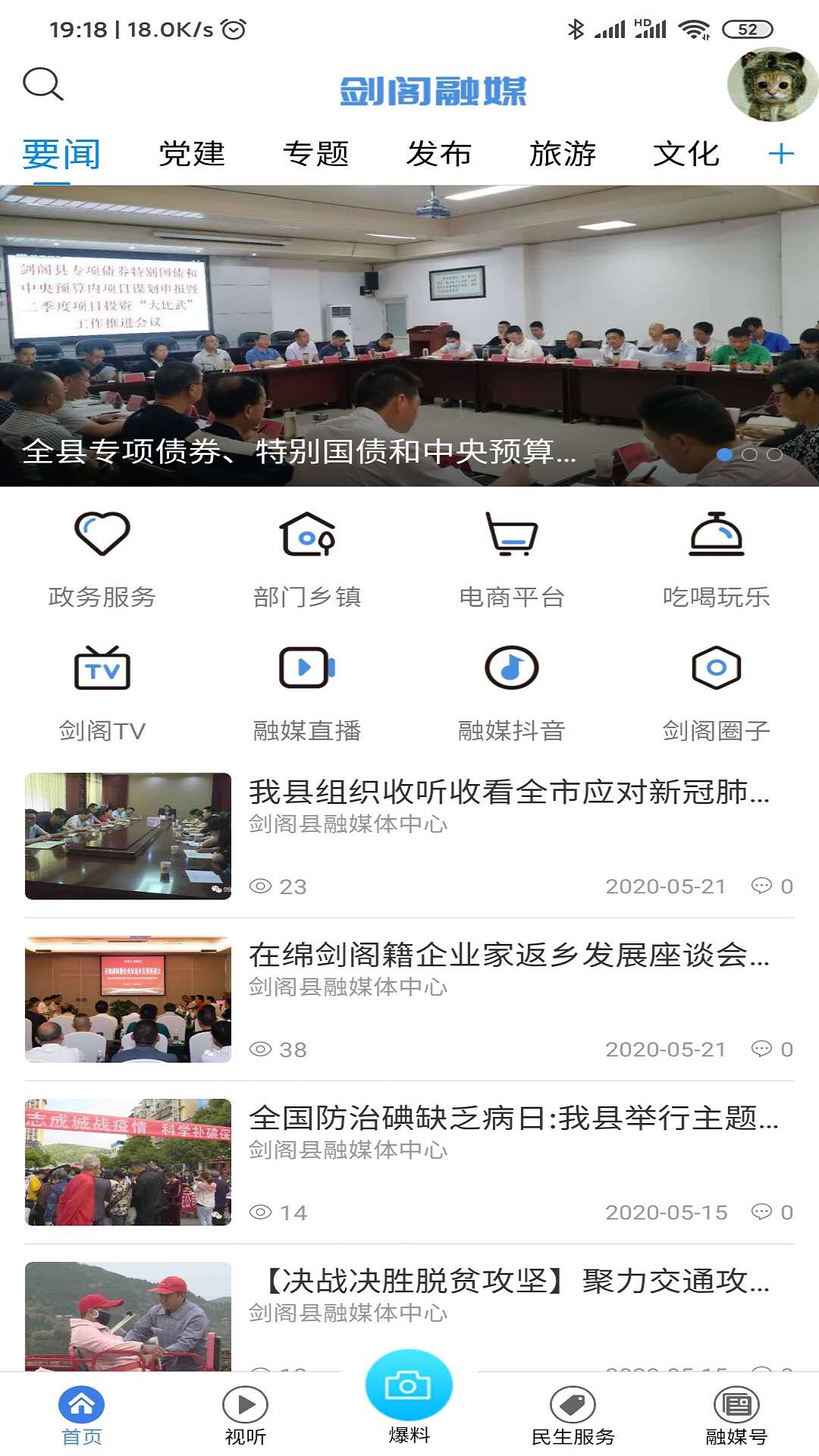 剑阁融媒软件封面