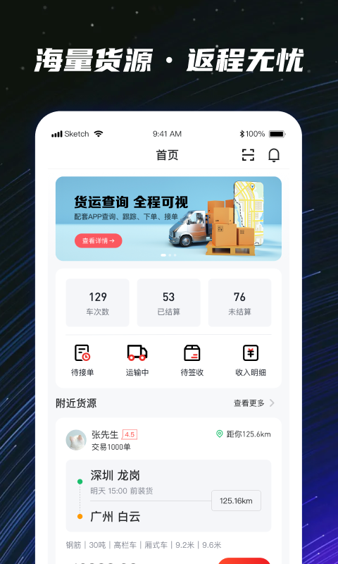 运多星司机软件封面