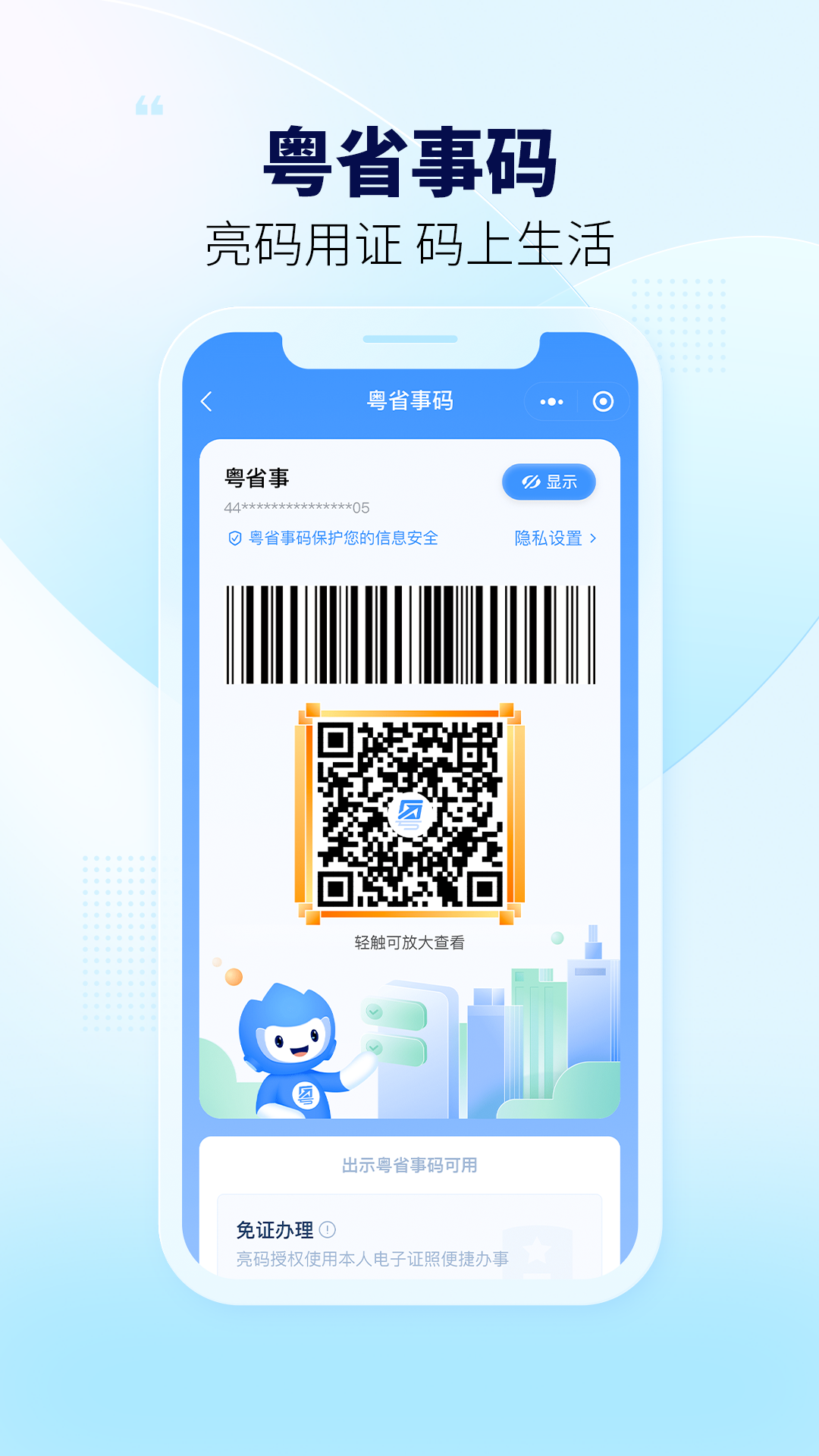 粤省事软件封面