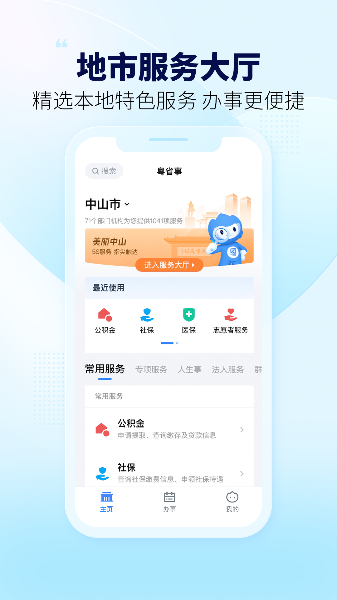 粤省事软件封面