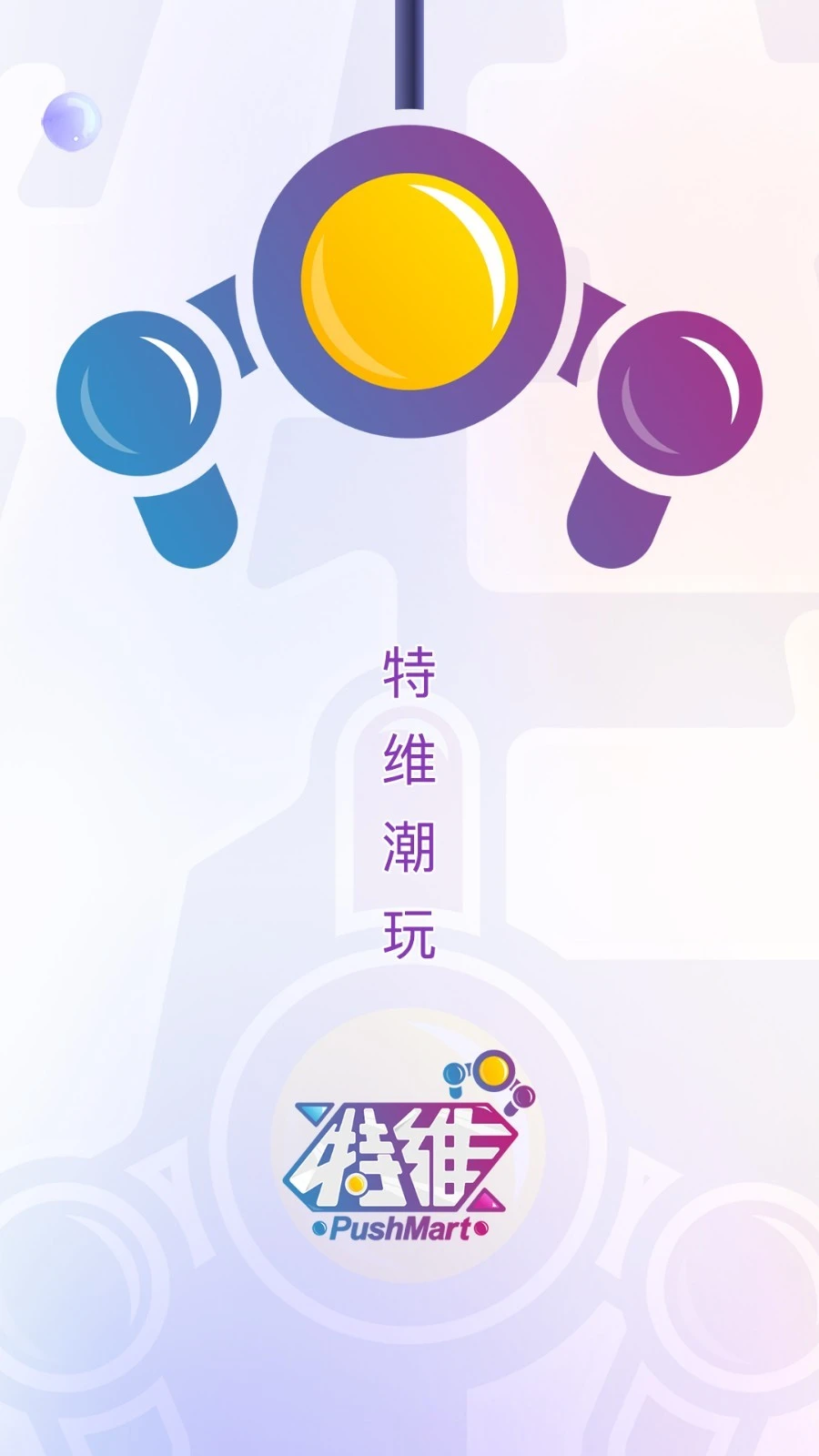 特维潮玩软件封面