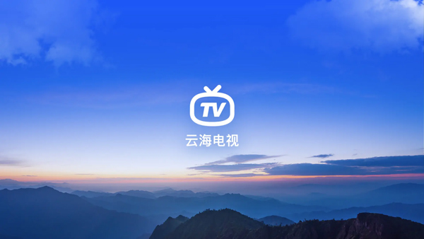 云海电视app第1张手机截图