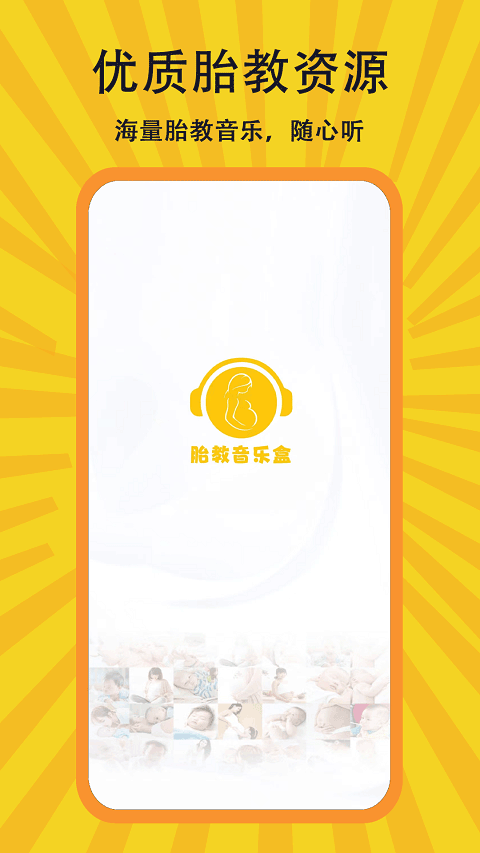 胎教音乐盒软件封面
