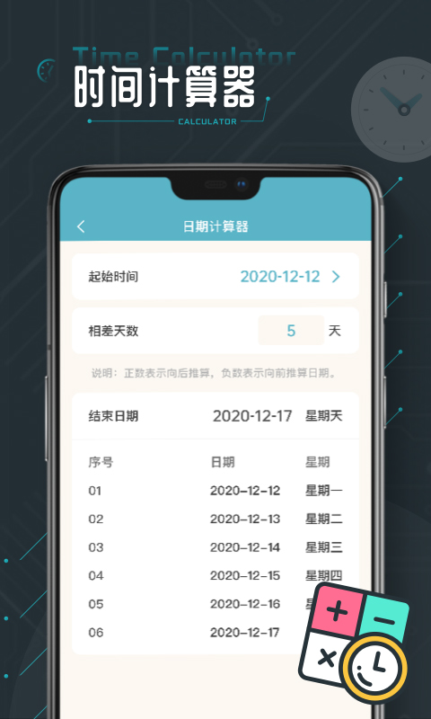 时间计算器专业版软件封面