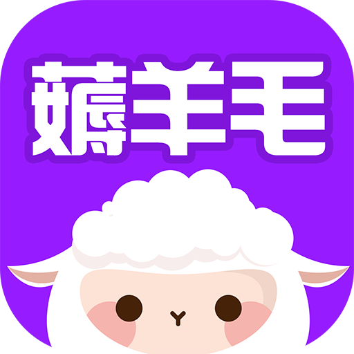 薅羊毛