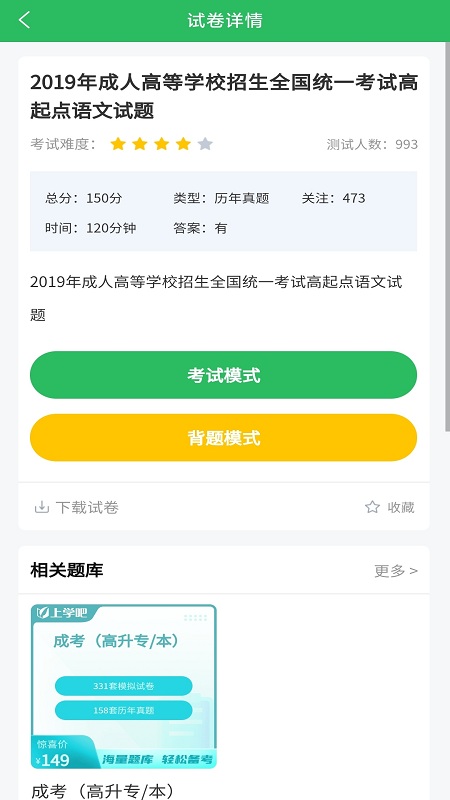 成人高考题库软件封面