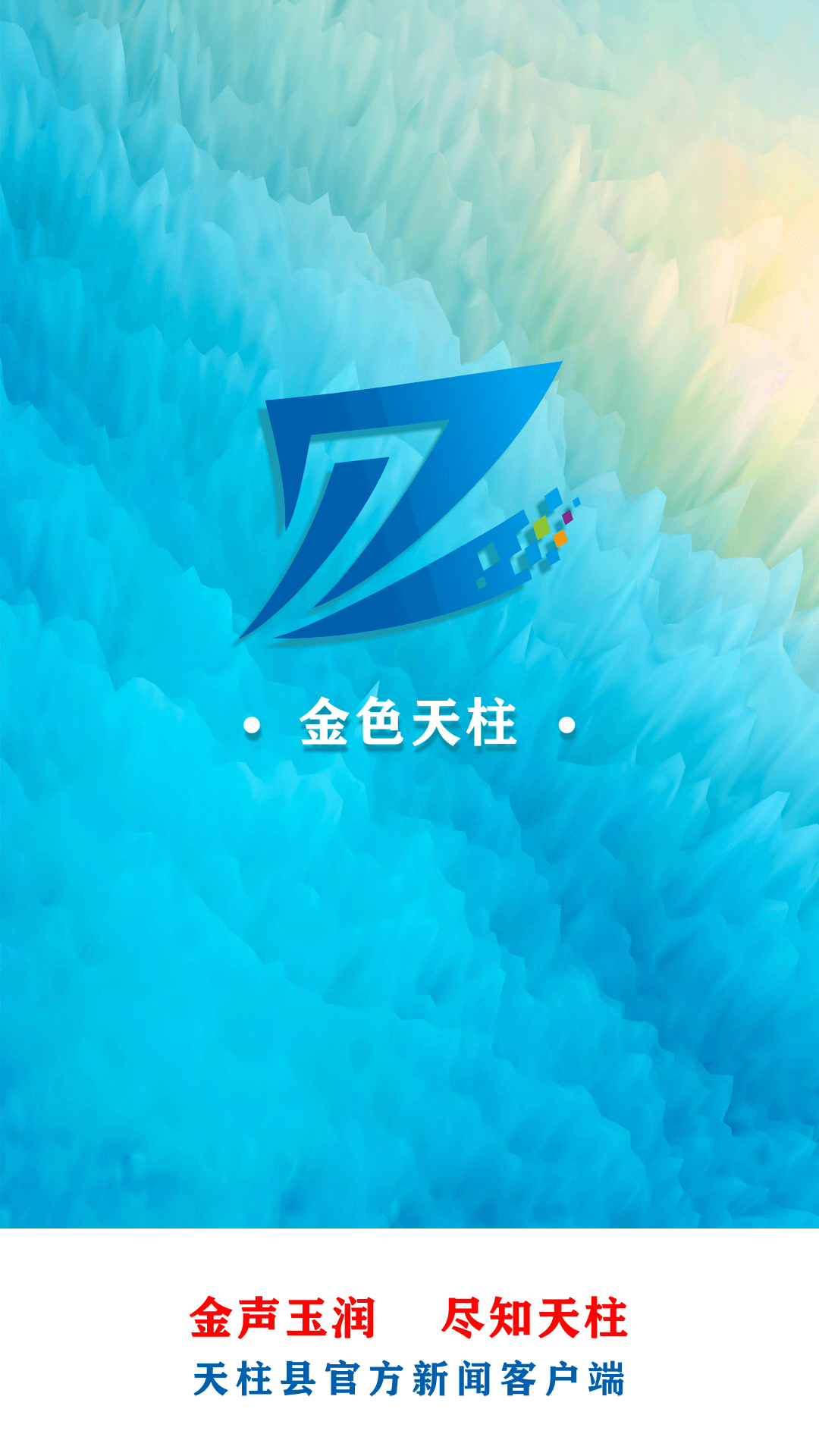 金色天柱软件封面