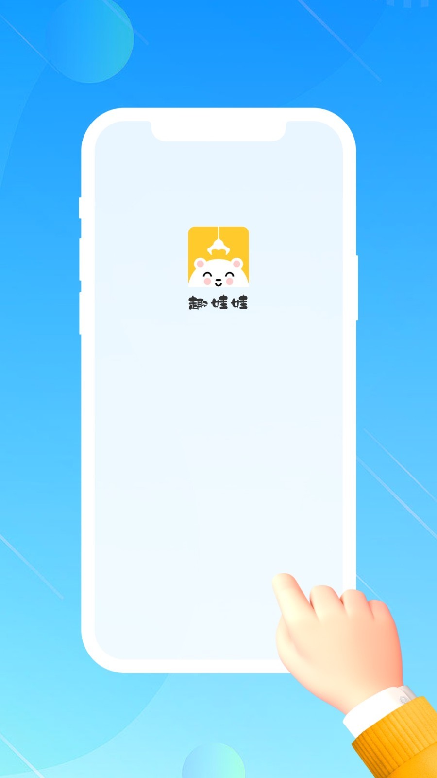趣娃娃软件封面