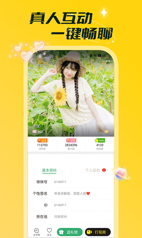 单聊交友软件封面